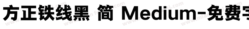 方正铁线黑 简 Medium字体转换